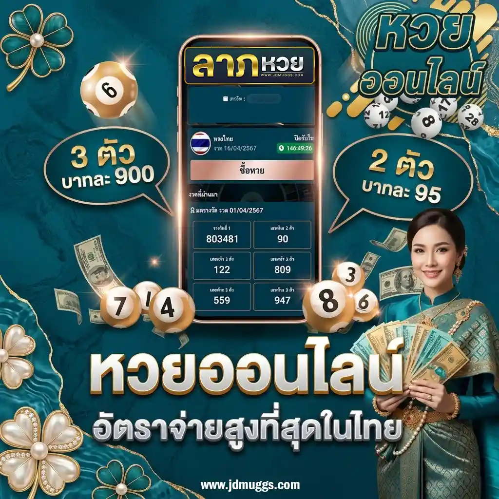 ลาภ หวย ให้เลขจริงไหม