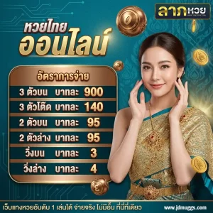 ลาภ หวย แนวทางเลขเด็ด