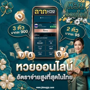 ลาภ หวย ให้เลขจริงไหม