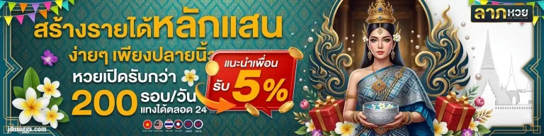 ลาภหวยเลขเด็ดวันนี้