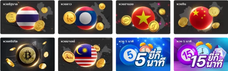 หวยทุกประเภท