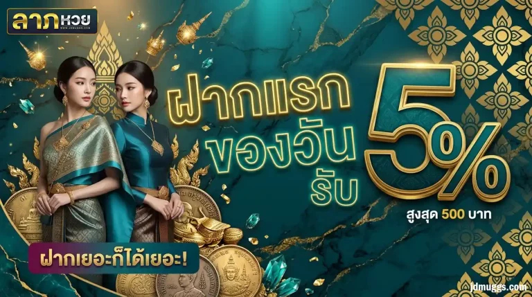 โปรโมชั่น ลาภหวย
